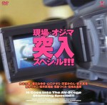 現場にオジャマ 突入スペシャル！！！