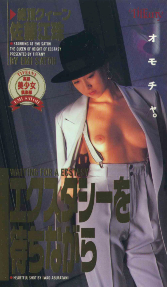 エクスタシーを待ちながら 佐藤江珠