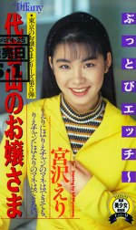 代官山のお嬢様 宮沢えり