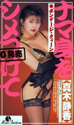 ナマ身をしめつけて