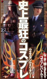 史上最狂のコスプレ