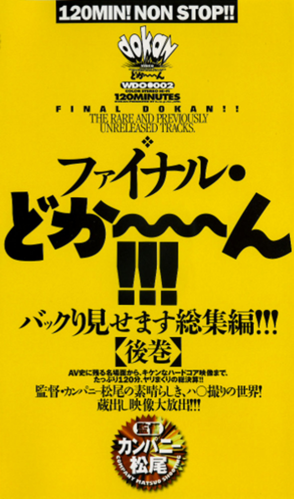 ファイナル・どか~ん!!!【後巻】