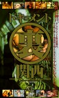 ドキュメント（裏）関西
