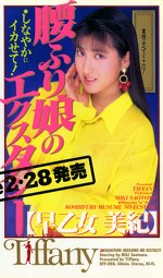 腰ふり娘のエクスタシー 早乙女美紀