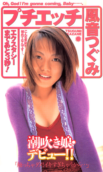 プチエッチ 風音つぐみ