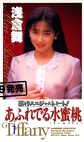 あふれでる水蜜桃 浅倉舞