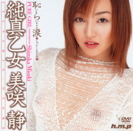 純真乙女 美咲静
