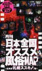 月刊日本全国オススメ風俗MAP 北海道（札幌ススキノ）編