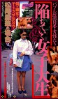 バブル後の日本の女性たち 陥ちていく女子大生 何が彼女をそうさせたのか？松尾里華の場合
