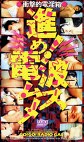 進め！電波ムスメ