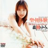 聖・初体験 森田ゆみ