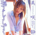 恥ずかしい･･･しずく ぷるぷるバイブレータ 美咲静