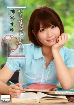 やりすぎ家庭教師 神谷まゆ