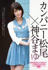 カンパニー松尾神谷まゆ