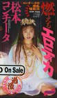 コンチータの淫乱怪気炎 燃えるエロティカ 松本コンチータ