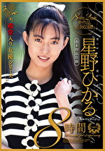 星野ひかる8時間 全8作品収録【素材あるだけモザイク修正版】