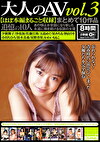 大人のAV まとめて10作品 vol.3 【ほぼ本編まるごと収録】