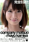 カンパニー松尾神谷まゆ さよならh.m.p編