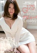 撮影開始3分で10回以上連続イキ!!!!!身長175cm Gカップの感じ過ぎる新人デビュー! 佐伯ゆきな