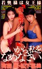 いいから私をなめなさい