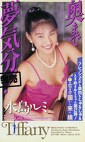 奥まで夢気分！ 水島ルミ