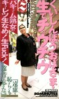くいしんぼうおばさま・生でチュウチュウ