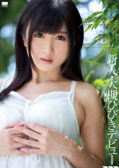 新人・大槻ひびきデビュー