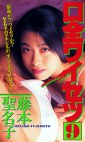 口全9 藤本聖名子