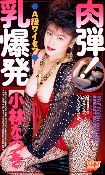 肉弾！乳爆発 小林なつき