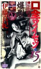 口全15 爆烈 伊藤真紀