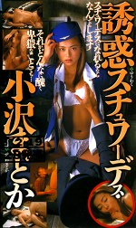 誘惑スチュワーデス・小沢まどか