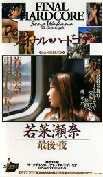 ファイナル・ハードコア  最後の夜