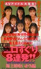 エロすぐり8連発！！極上娘喰いまくり編