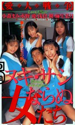 ヌキ・サシならぬ女たち 愛人戦争