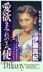 愛欲まみれの天使 伊藤真紀