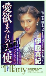 愛欲まみれの天使 伊藤真紀