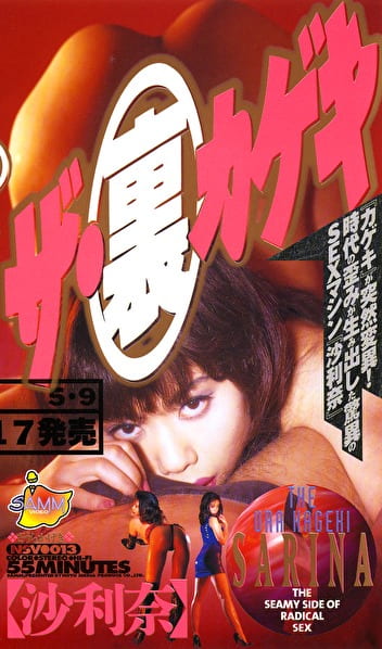 ザ・裏カゲキ 沙利奈