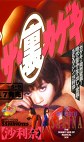ザ・裏カゲキ 沙利奈