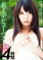 新人・デビューベスト 4時間
