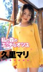 私の森のエッチなオツユ 久里マリ