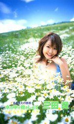 水の中で抱きしめて 三田愛
