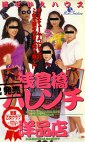 浅倉橋ハレンチ洋品店