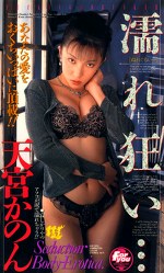 濡れ狂い･･･ 天宮かのん