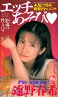 エッチあそび 遠野春希