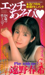 エッチあそび 遠野春希