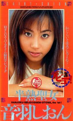 半熟聖女 音羽しおん