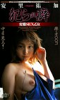 られ癖 安里祐加