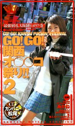 GO！GO！関西オコ祭り！！ 2