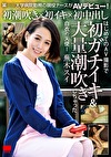 某大学病院勤務の現役ナースがAVデビュー！ 初潮吹き初イキ初中出し はじめてのAV撮影で初ガチイキ＆大量潮吹きしちゃった白衣の天使！ 蕪木スイ
