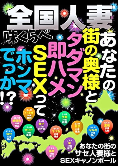 全国人妻味くらべ あなたの街の奥様と タダマン即ハメSEXって ホンマでっか！？